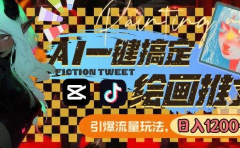 用AI一键搞定绘画推文，引爆流量，轻松日入1200+