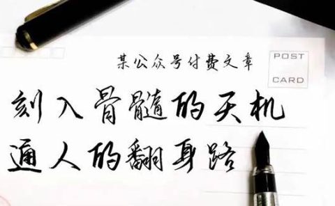某公众号付费文章：刻入骨髓的天机，揭露“普通人的翻身路” 这件通天大事