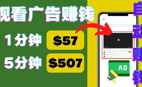 观看视频广告，只需要点击广告，每5分钟赚57美元