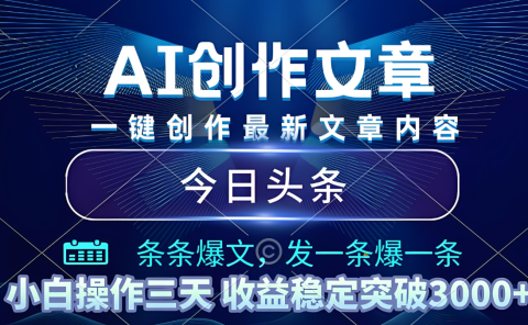 2025年最新今日头条暴利玩法4.0，一键生成爆款，轻松实现矩阵日入3000+