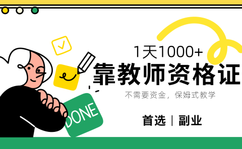 靠教师资格证，1天1000+，不懂教资也能做，不需要资金，保姆式教学，小白首选副业!