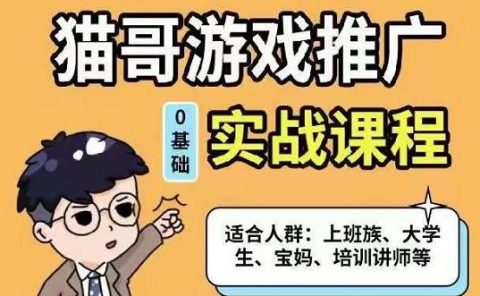 猫哥·游戏推广实战课程,单视频收益达6位数,从0到1成为优质游戏达人