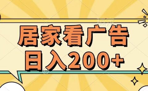 居家看广告 批量操作薅羊毛 小白也能日入200+