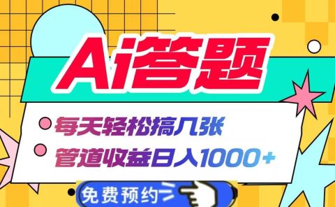 Ai答题全自动运行，每天轻松搞几张，管道收益日入1000+