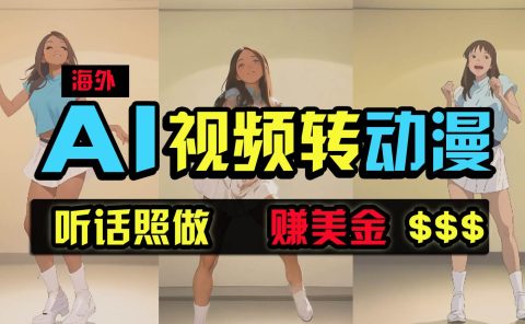 海外美女跳舞转动漫，暴力玩法，无脑搬运 听话照做 月入2万+【原创新玩法】