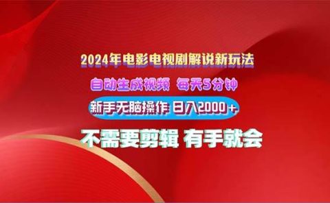 2024电影解说新玩法 自动生成视频 每天三分钟 小白无脑操作 日入2000+ ...