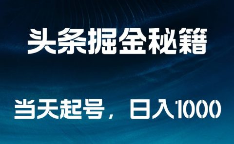头条掘金秘籍,当天起号,日入1000+
