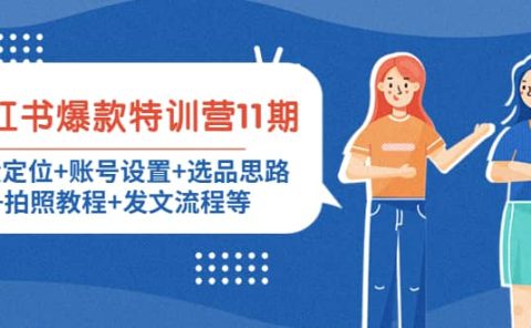 小红书爆款特训营11期：人设定位+账号设置+选品思路+拍照教程+发文流程等