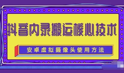 风靡一时的抖音内录搬运技术（免刷机免root版本）