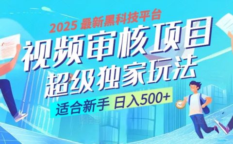惊爆！2025 震撼登场的逆天黑科技视频审核玩法，简直是财富制造机！日入500+