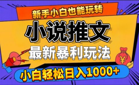24年最新小说推文暴利玩法,0门槛0风险,轻松日赚1000+