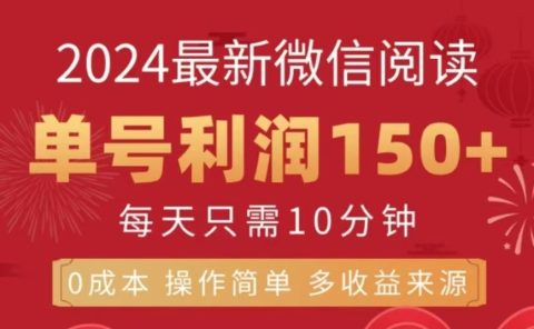 微信阅读十二月最新玩法，单号收益150＋，可批量放大！