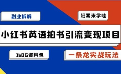 副业拆解：小红书英语拍书引流变现项目【一条龙实战玩法+150G资料包】