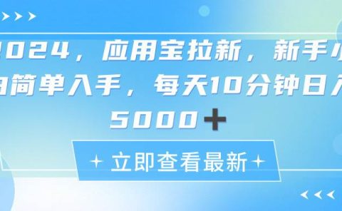 2024应用宝拉新，真正的蓝海项目，每天动动手指，日入5000+