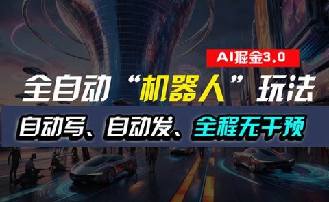全自动掘金“自动化机器人”玩法,自动写作自动发布,全程无干预,完全...
