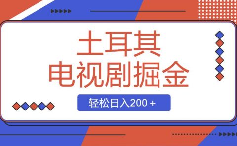 土耳其电视剧掘金项目,操作简单,轻松日入200+
