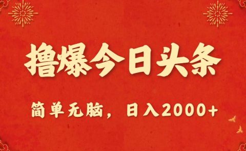 撸爆今日头条，简单无脑，日入2000+