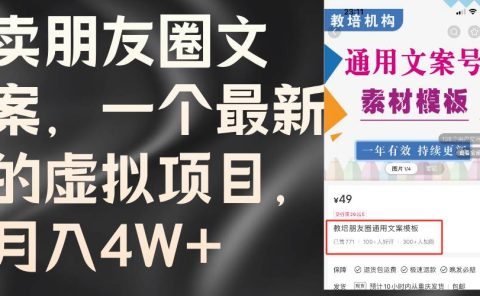 卖朋友圈文案,一个最新的虚拟项目,月入4W+(教程+素材)