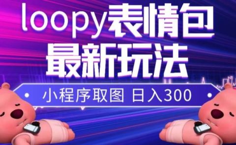 小狸猫loopy表情包小程序取图玩法,最新出的表情包素材