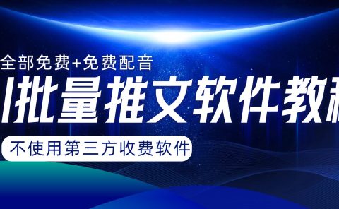 AI小说推文批量跑图软件，完全免费不使用第三方，月入过万没问题