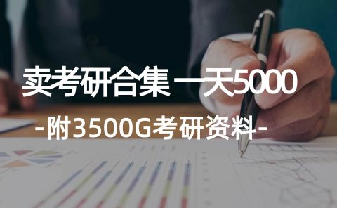 学生卖考研合集，一天收5000