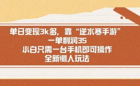 单日变现3k多，靠“逆水寒手游”，一单利润35，小白只需一台手机即可操...