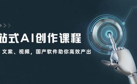 一站式AI创作课程:图片、文案、视频,国产软件助你高效产出