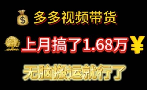 多多视频带货：上月搞了1.68万，无脑搬运就行了