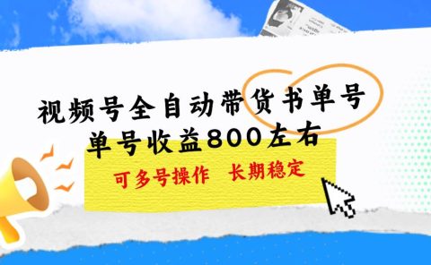 视频号带货书单号,单号收益800左右 可多号操作,长期稳定
