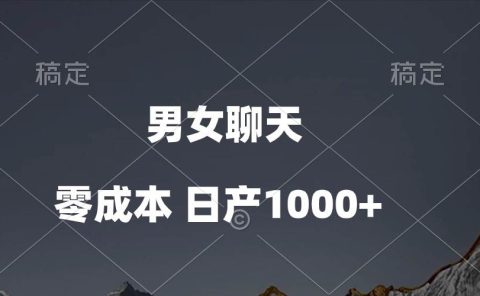 男女聊天视频，QQ分成等多种变现方式，日入1000+