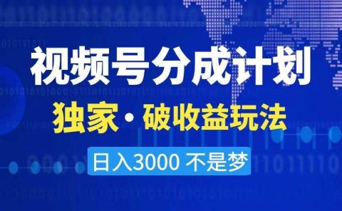 2024最新破收益技术，原创玩法不违规不封号三天起号 日入3000+