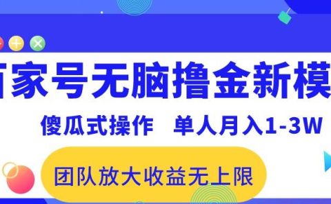 百家号无脑撸金新模式,傻瓜式操作,单人月入1-3万!团队放大收益无上限!