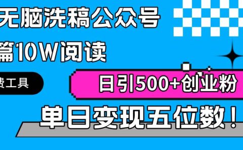 AI无脑洗稿公众号单篇10W阅读，日引500+创业粉单日变现五位数！