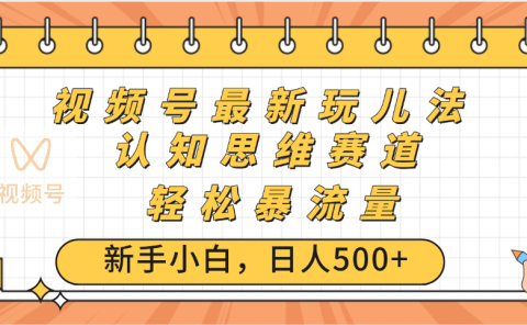视频号爆火玩法，ai认知思维带货、简单操作，日入500+月入过万