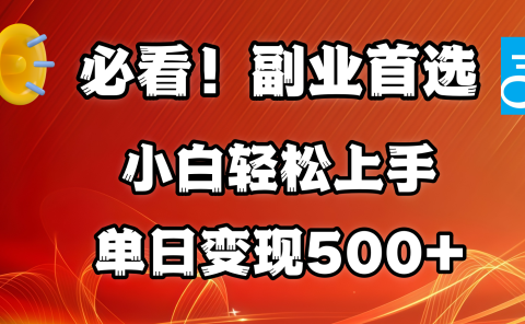 必看！副业首选！小白轻松上手。每天花1小时的时间批量搬运，单日变现500+，可矩阵放大