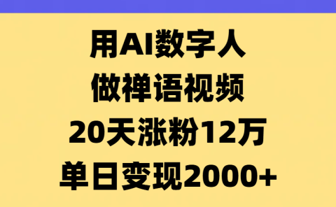 AI数字人,禅语视频,20天涨粉12万,单日变现2000+
