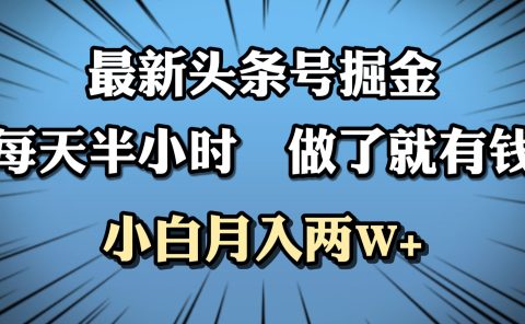 最新头条号掘金，每天半小时做了就有钱，小白月入2W+