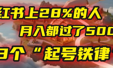 小红书上28%的人，月入都过了5000，我扒出了他们共同遵守的3个“起号铁律”