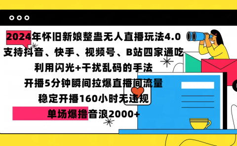 2024年怀旧新娘整蛊直播无人玩法4.0，支持抖音、快手、视频号、B站四家通吃，利用闪光+干扰乱码的手法，开播5分钟瞬间拉爆直播间流量，稳定开播160小时无违规，单场爆撸音浪2000+