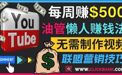 通过YouTube推广联盟营销商品赚钱，只需发布留言，每周赚500美元