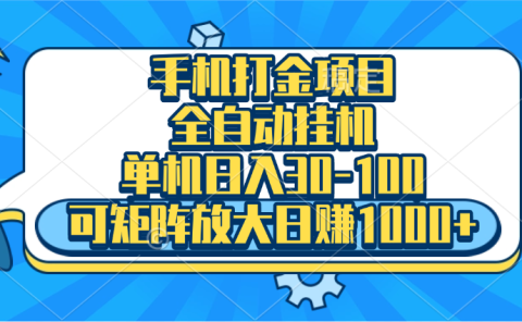 手机全自动挂机项目，单机日入30-100，可矩阵适合小白