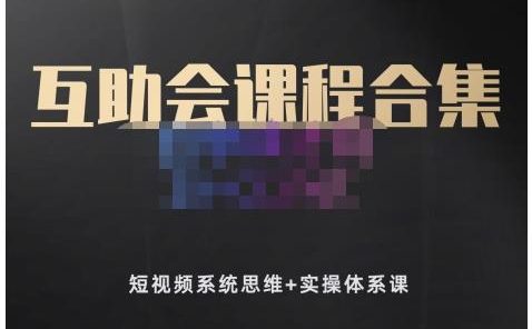 狗哥笔记的互助会课程合集,短视频系统思维+实操体系课
