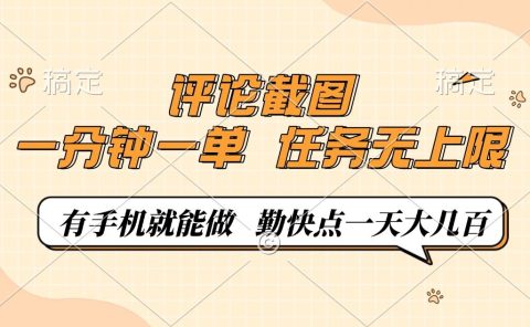评论截图，0.5元一单，一分钟一单，有手机就能做，任务无上限，勤快点一天大几百