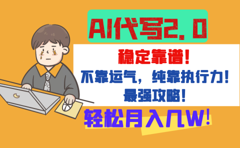 【AI代写升级2.0】长期稳定项目,轻松月入几W,最全实操教程!