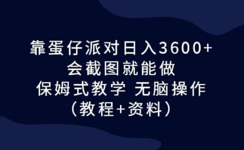 靠蛋仔派对日入3600+，会截图就能做，保姆式教学 无脑操作（教程+资料）