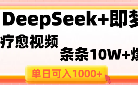 用DeepSeek+即梦做疗愈视频,条条10W+爆款,单日变现1000+