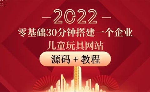 零基础30分钟搭建一个企业儿童玩具网站：助力传统企业开拓线上销售(附源码)