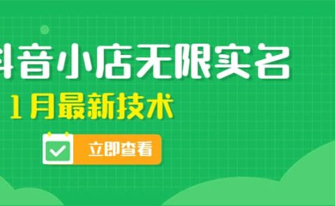 外面卖398抖音小店无限实名-11月最新技术，无限开店再也不需要求别人了