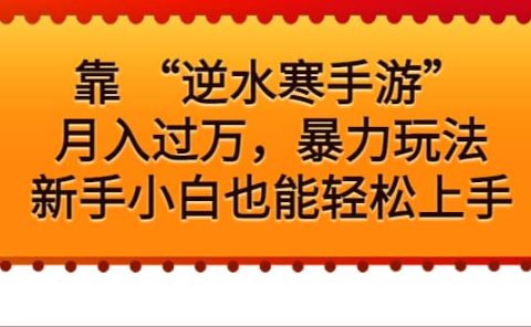 靠 “逆水寒手游”月入过万,暴力玩法,新手小白也能轻松上手