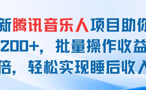 最新腾讯音乐人项目助你日入200+,批量操作收益翻倍,轻松实现睡后收入